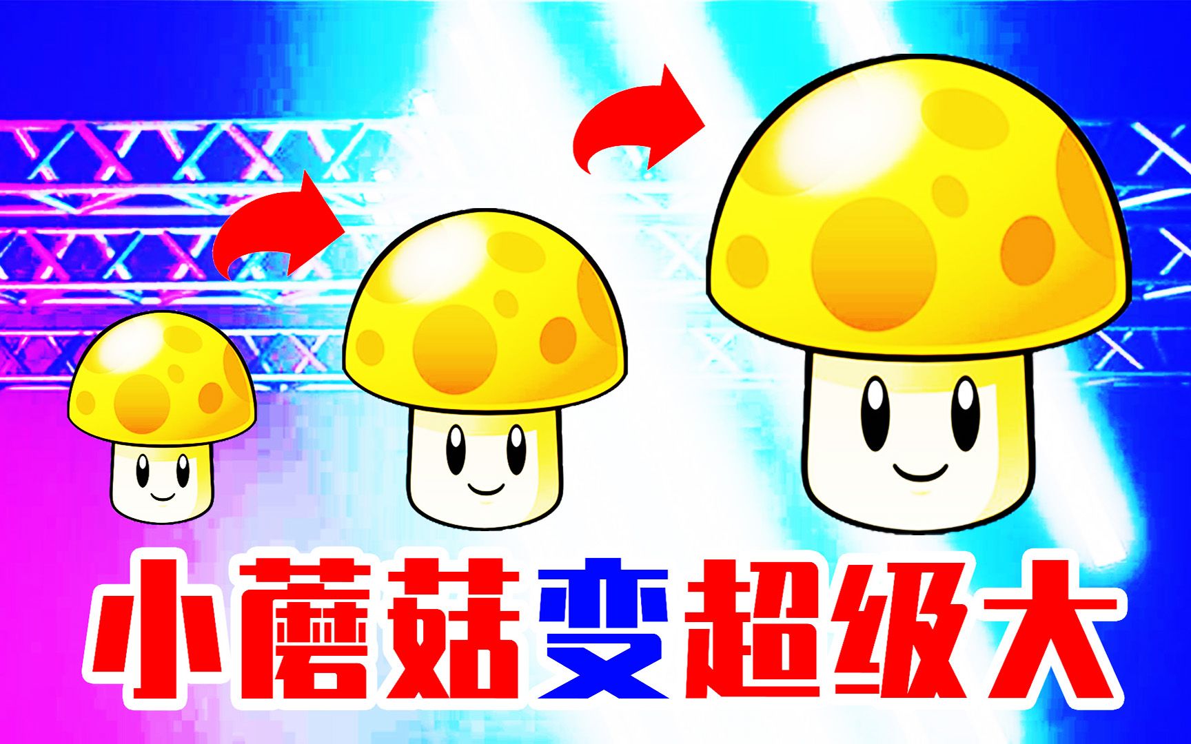 植物大战僵尸2晚上的小蘑菇为啥变得超级大宝妈趣玩