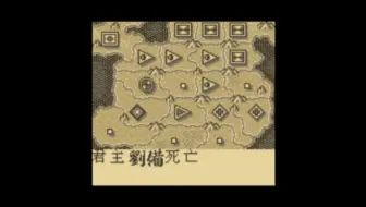 光荣公司的传奇战略名作 Gbc游戏 三国志 哔哩哔哩 Bilibili