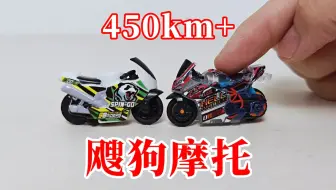 飕狗摩托：拇指大小！等比速度450KM每小时？