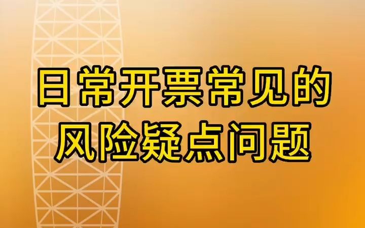 日常开票常见的风险疑点问题哔哩哔哩bilibili