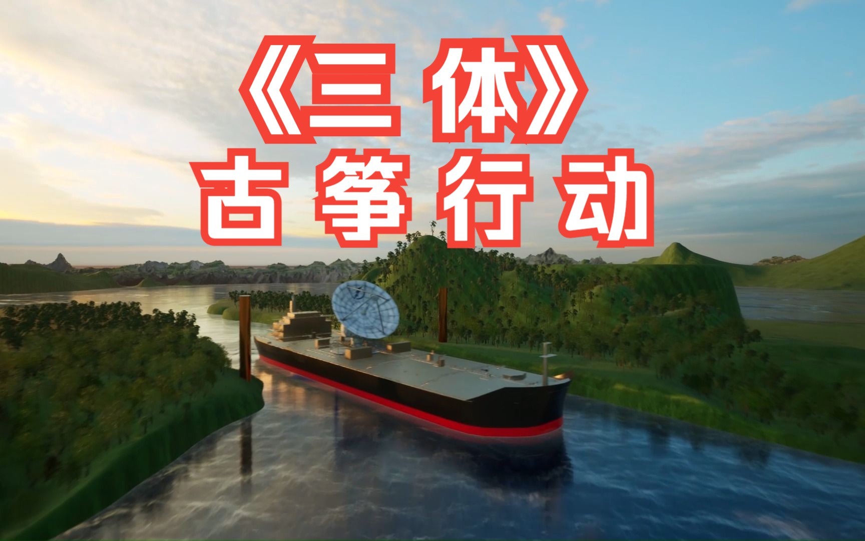 《三体》自建模型搭建场景 三体 · 古筝行动