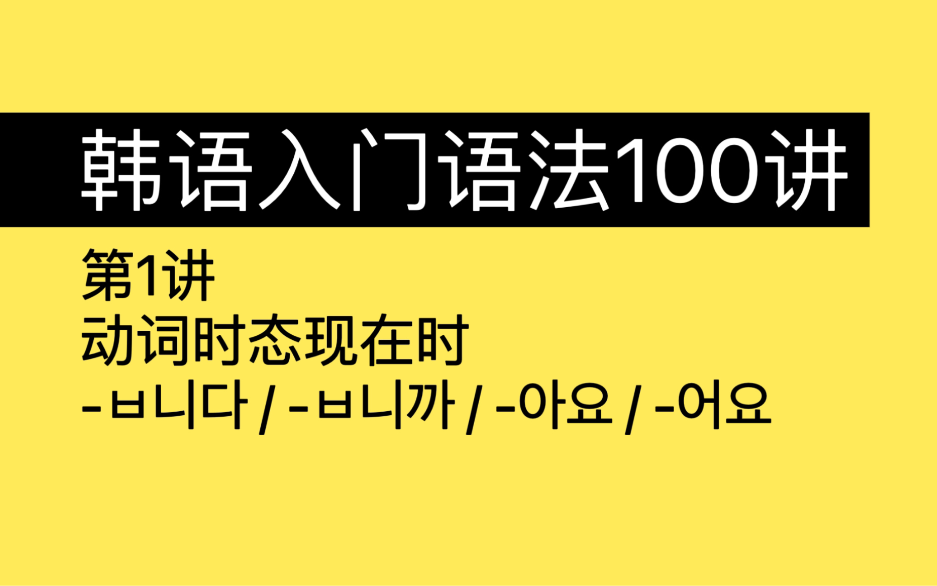 第1讲|韩语初级语法|动词形容词时态现在时|入门语法100讲 1/100哔哩哔哩bilibili