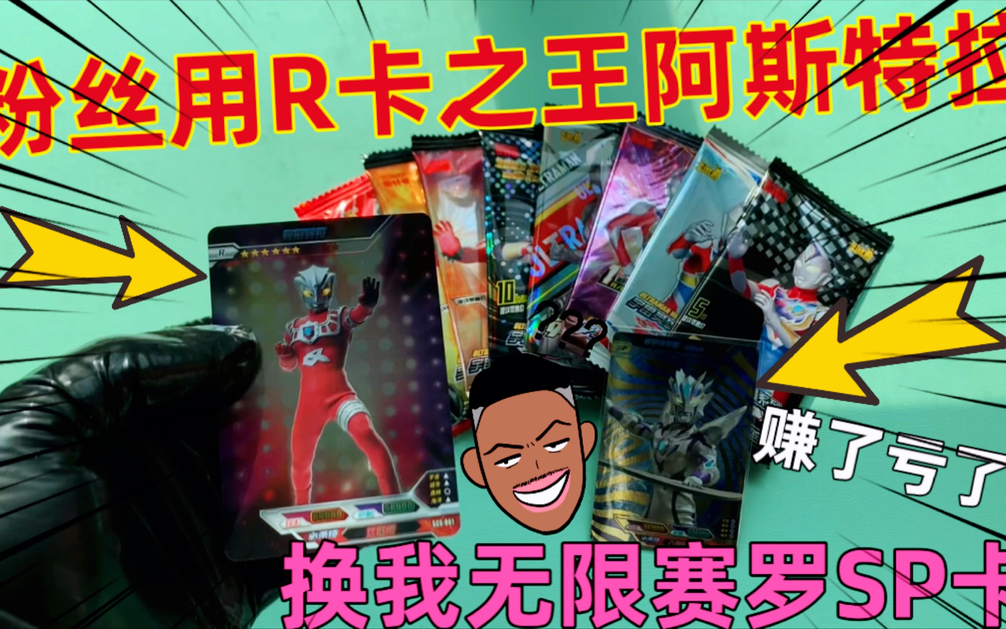 粉丝用r卡之王阿斯特拉,换我超绝版无限赛罗sp卡,我该不该换?