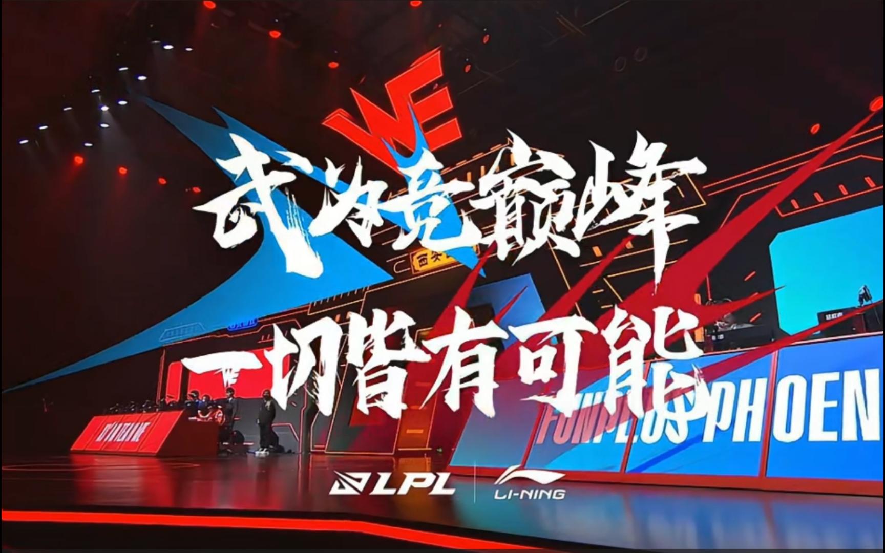 2023lpl春季赛第二周 wbg vs tes