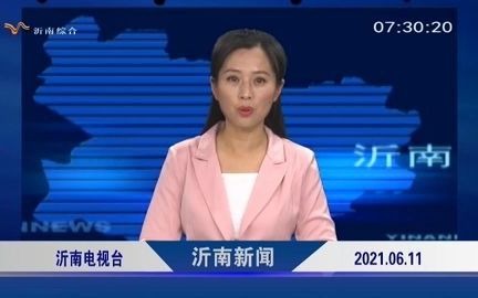 【广播电视】山东临沂沂南县电视台《沂南新闻》op/ed(20210611)哔哩哔哩bilibili