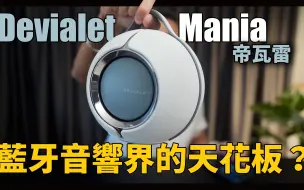 Download Video: 帝瓦雷这颗真的强！我的蓝牙音响中的梦幻逸品 - DEVIALET MANIA