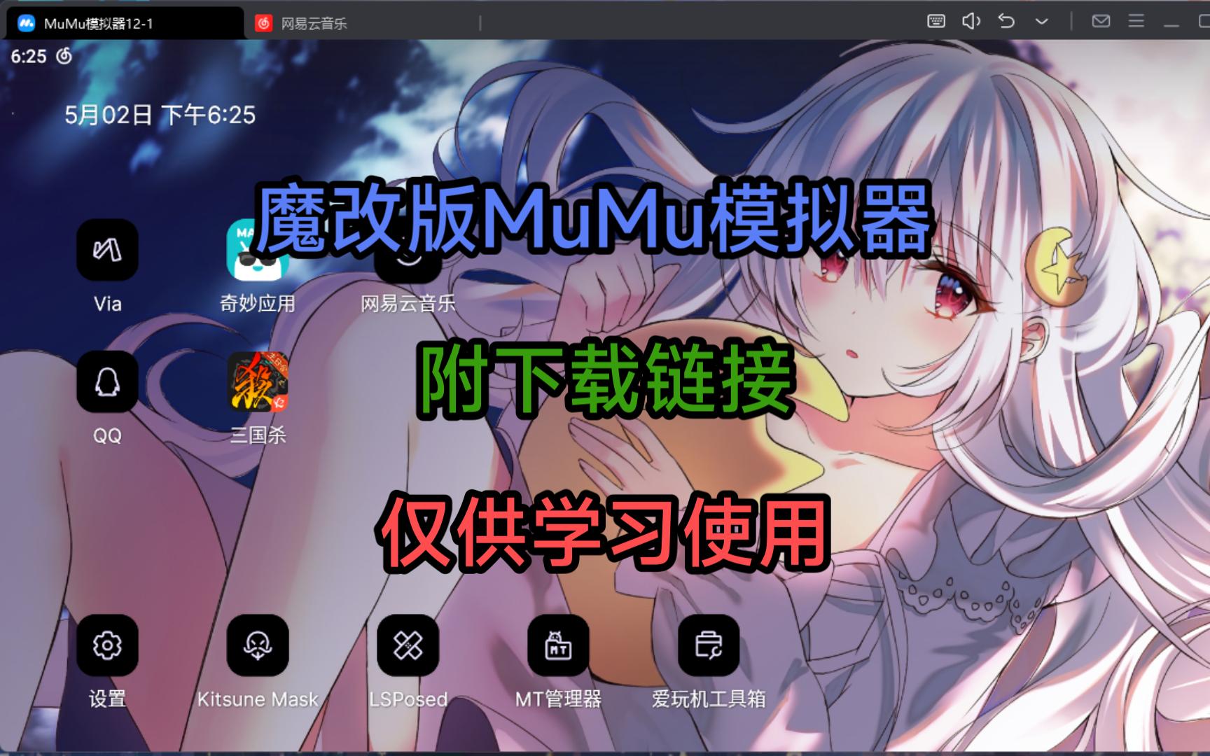 [图][ 玩机 | Root ] 刷入Magisk和魔改默认启动器美化的MuMu模拟器,附下载链接