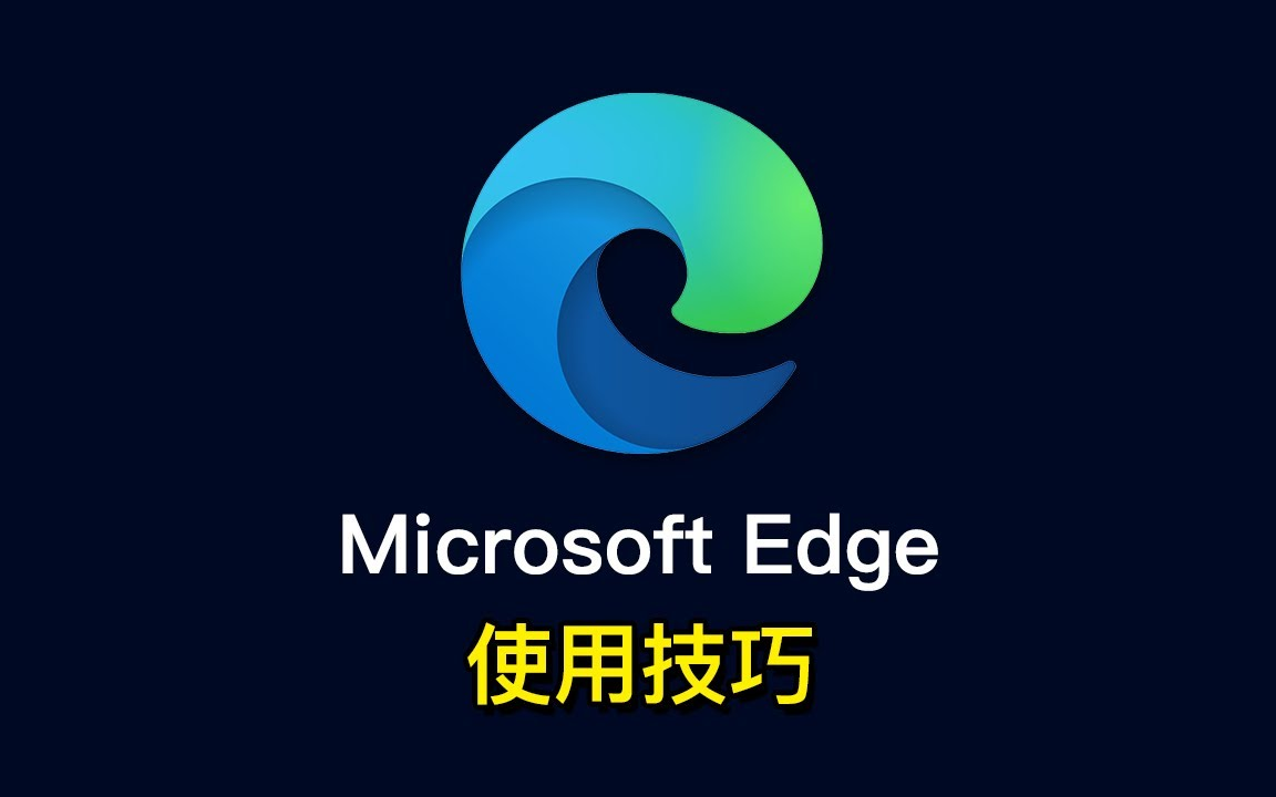 Edge浏览器使用技巧!为什么最新版 Microsoft Edge 越来越受欢迎?超级好用的功能设置实验功能哔哩哔哩bilibili