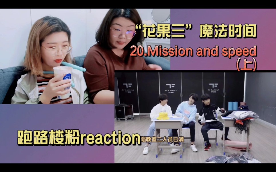 【TF家族三代reaction】跑路楼粉沉浸唠嗑式观看花果三20 mission&speed 上哔哩哔哩bilibili