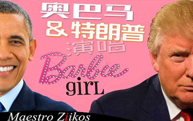 [图]【KeyI】【总统好声音】奥巴马&特朗普 - Barbie Girl