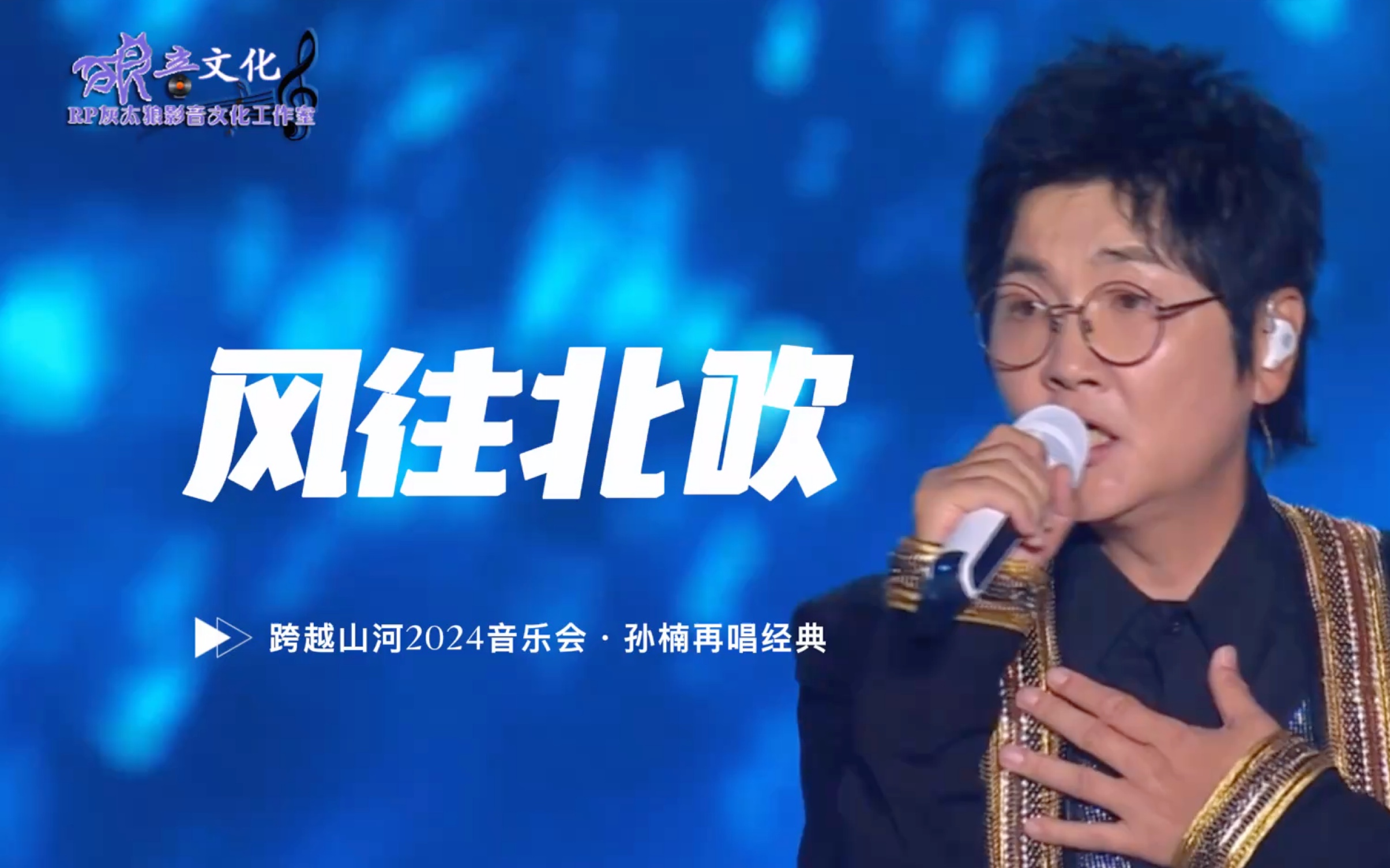 【孙楠·纯净1080p版】跨越山河音乐会·《风往北吹》(20240907贵阳