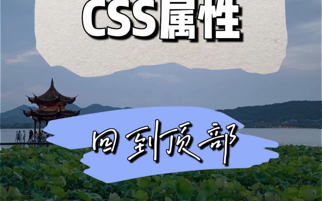 CSS属性:回到顶部的实现哔哩哔哩bilibili