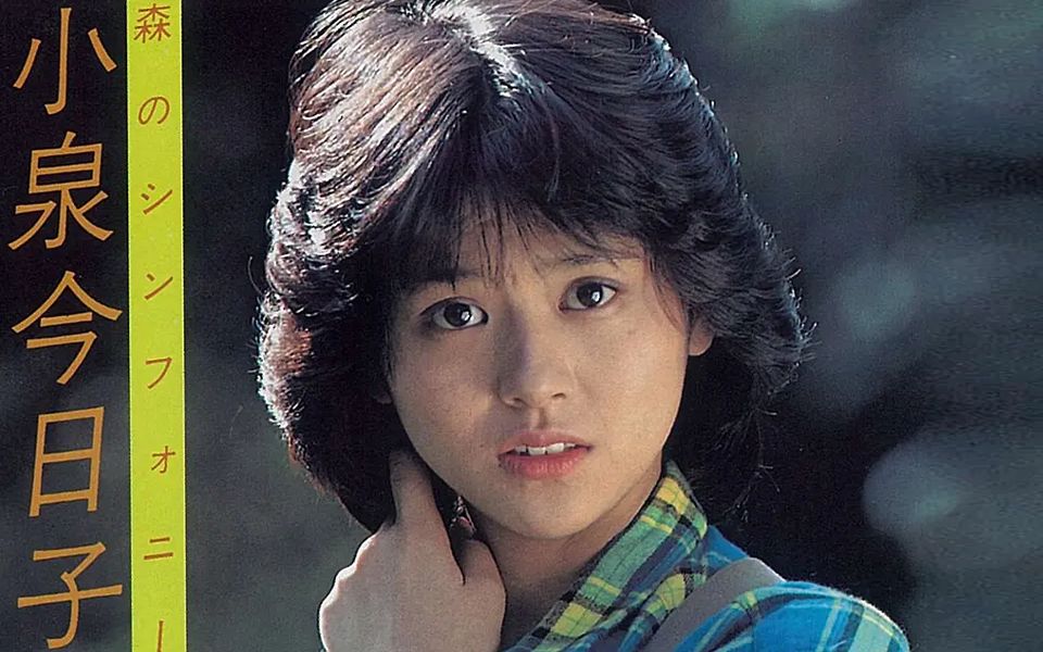 【小泉今日子】15岁-56岁的颜值变化