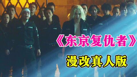 东京卍复仇者 真人版电影观后心得 热街 演员 工地粉 原著党 碎碎念vlog 哔哩哔哩 东京卍复仇者 真人版电影观后心得 热街 演员 工地粉 原著党 碎碎念vlog 哔哩哔哩