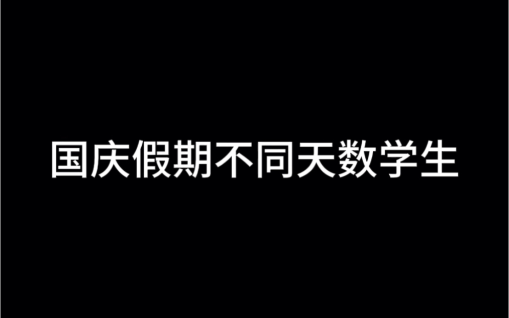 国庆假期不同天数的学生哔哩哔哩bilibili