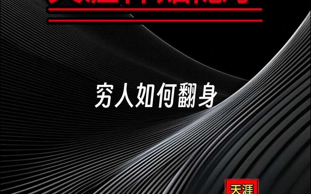穷人想翻身的行业(穷人想翻身的行业叫什么)