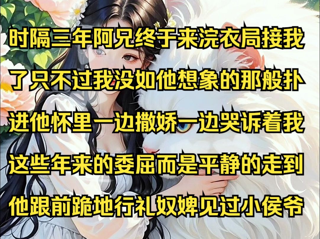 今今不亲 时隔三年,宠了我15年的阿兄终于来浣衣局接我了,只不过我没如他想象的那般扑进他怀里,一边撒娇一边哭诉着我这些年来的委屈,而是平静的...