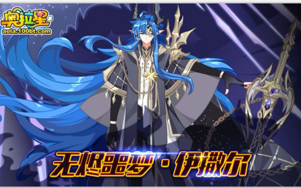 奥拉星无烬噩梦伊撒尔稳定打法