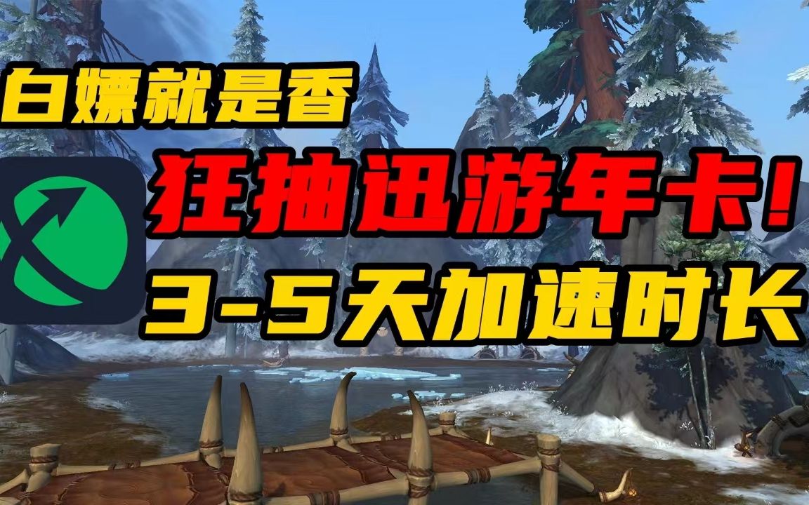 狂抽迅游年卡!迅游最新永久口令!免费领取3天5天加速时长!