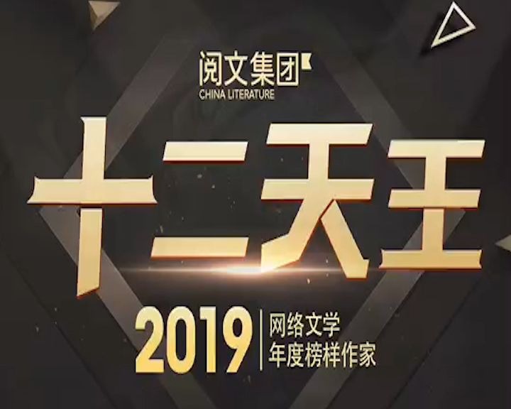 【2019网络文学十二天王】真费事 2019古典仙侠复兴王者哔哩哔哩bilibili