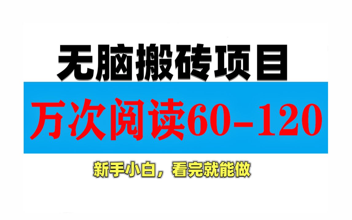 【池校长解读】一个类似于小红薯的平台,发布图文,万次播放阅读60120元.哔哩哔哩bilibili