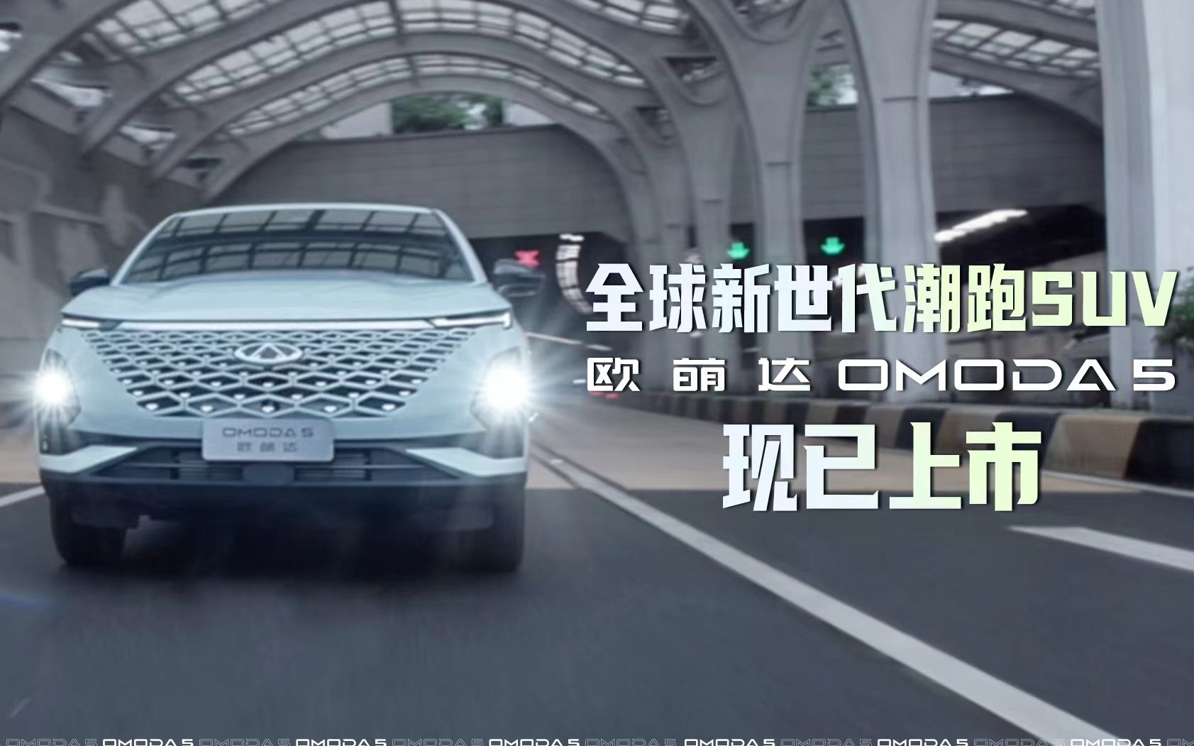 次元无界 潮酷无限 全球新世代“潮跑”SUV 欧萌达 OMODA 5 现已上市!哔哩哔哩bilibili