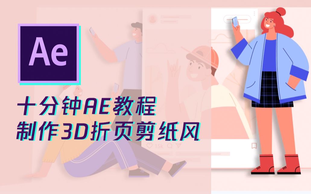 【AE教程】制作一个3D折页剪纸风的音乐贺卡哔哩哔哩bilibili