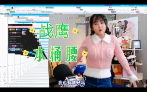 Download Video: 战鹰：水桶腰也是腰