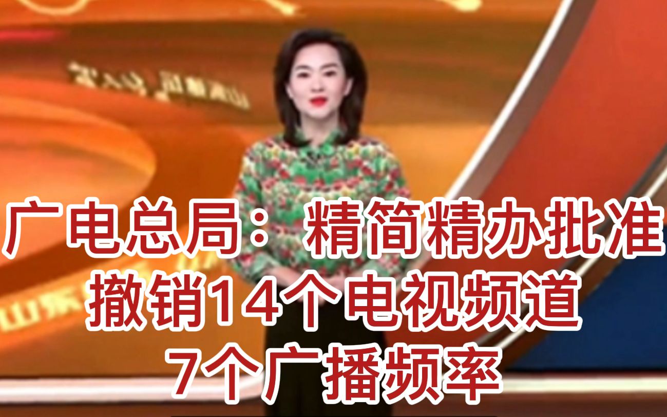 传媒头条 | 广电总局:精简精办批准撤销14个电视频道、7个广播频率#广电总局 #电视频道 #传媒头条哔哩哔哩bilibili