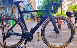 Video herunterladen: UPLAND R70超高性价比公路车，全碳#公路自行车 #爱上公路车 #骑车党必看的公路车推荐 #公路车 #upland