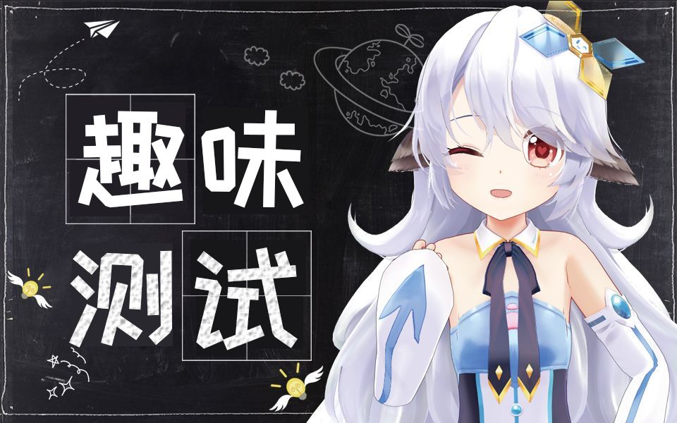 【兽耳AI】来和米露可做趣味测试吧!哔哩哔哩bilibili