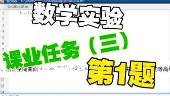 数学实验-课业任务（三）第1题