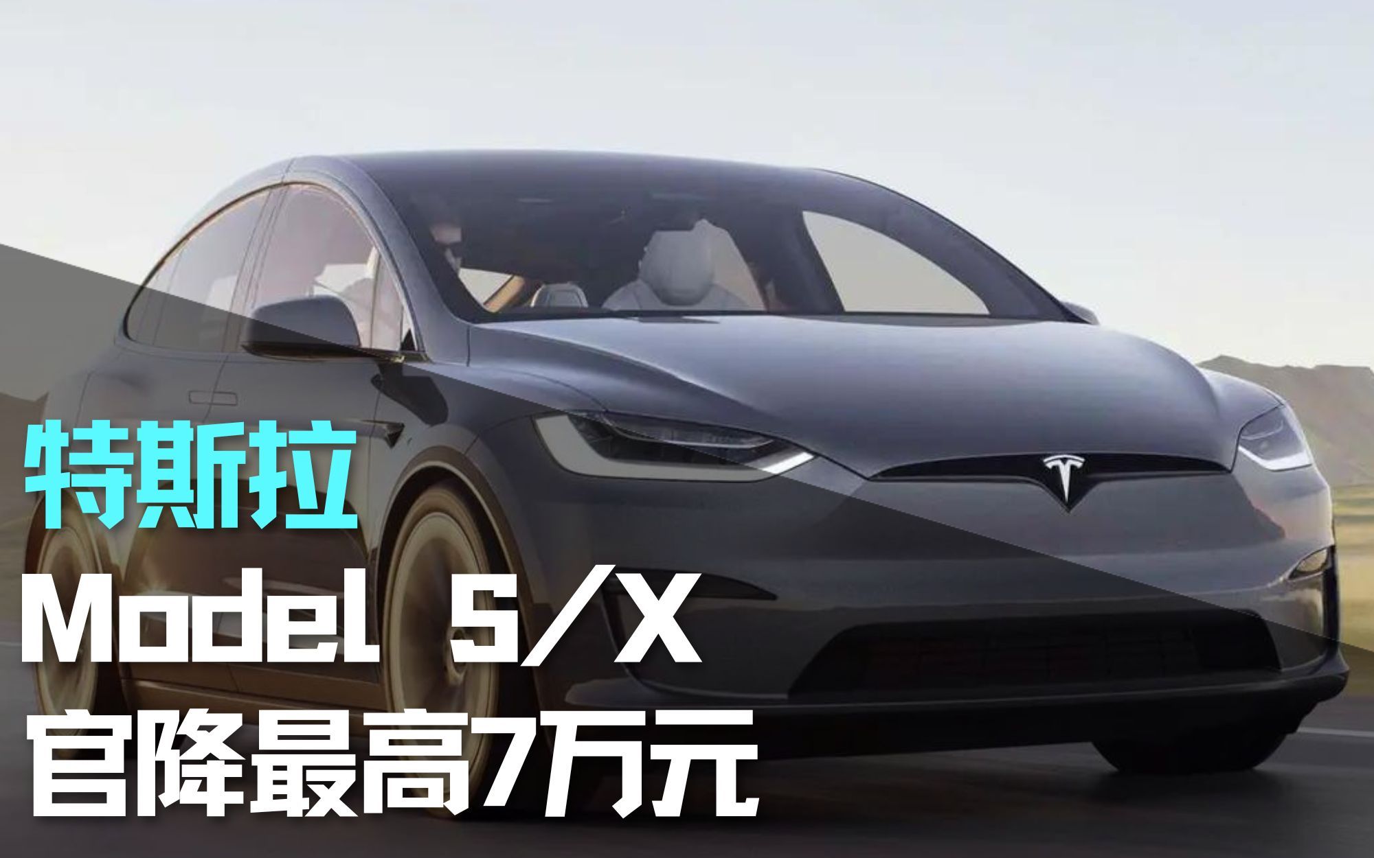 特斯拉再降价!model s和model x官降最高7万元