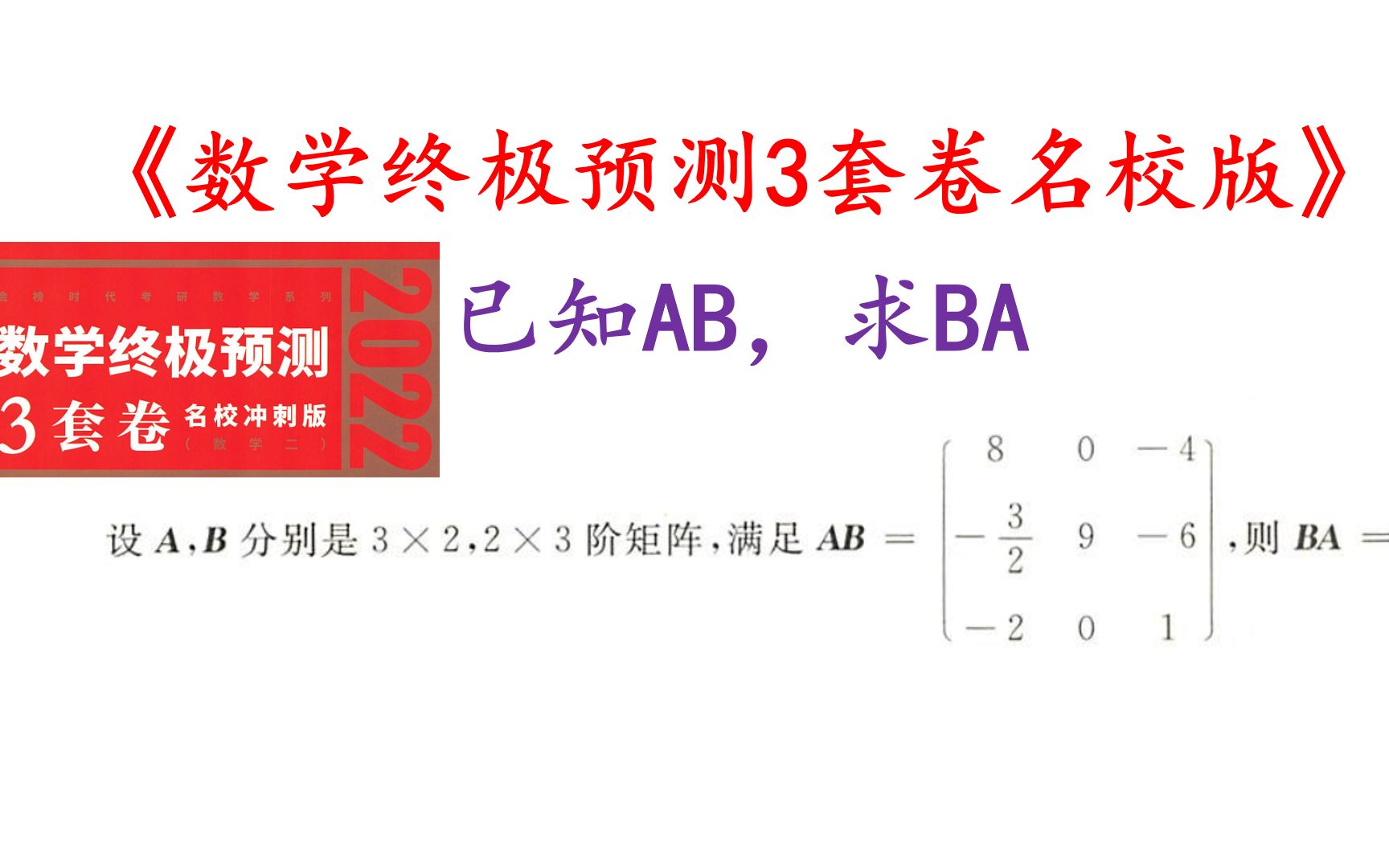 [图]已知AB，求BA|《数学终极预测3套卷名校冲刺版》