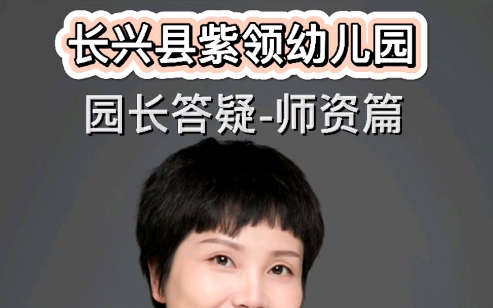 长兴县紫领幼儿园-园长答疑(师资篇)_哔哩哔哩_bilibili