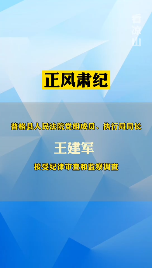 普格县人民法院党组成员、执行局局长王建军 接受纪律审查和监察哔哩哔哩bilibili