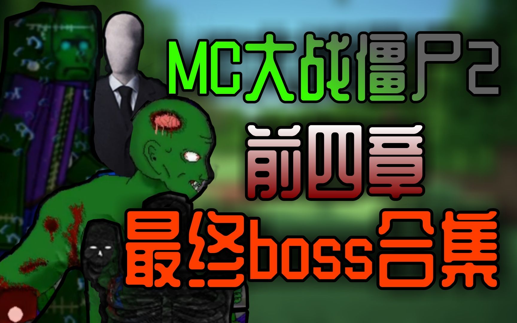 [图]【MC大战僵尸2】前四章——最终boss合集！