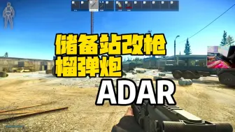 Download Video: 逃离塔科夫 储备站改枪榴弹炮ADAR改枪变找枪