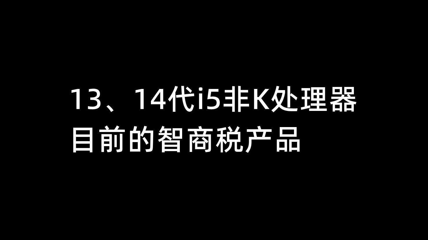 13、14代i5非K处理器,目前的智商税产品哔哩哔哩bilibili