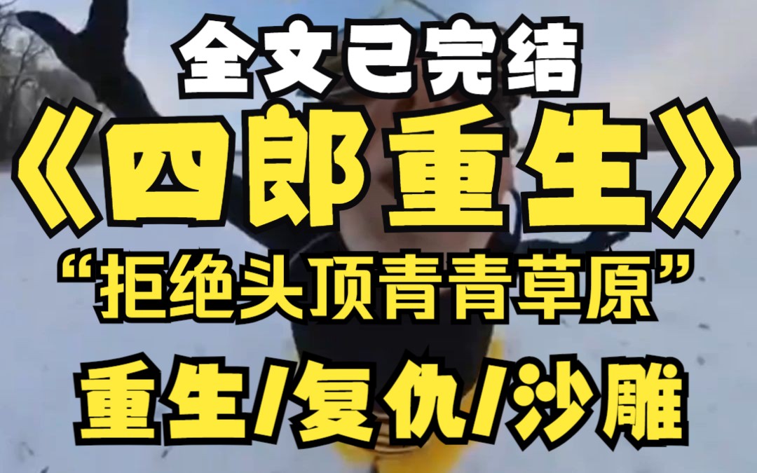 【完结】朕重生了,上一世朕兢兢业业几十年结果头顶一片青青草原,朕要报复!!!哔哩哔哩bilibili