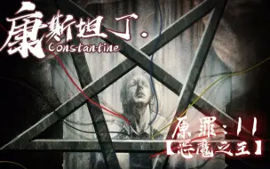 Download Video: 【上校制造】康斯坦丁11：恶魔之王