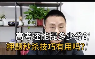 Download Video: 离高考70多天还能提多少分？押题秒杀技巧管用吗？高考家长来听听！