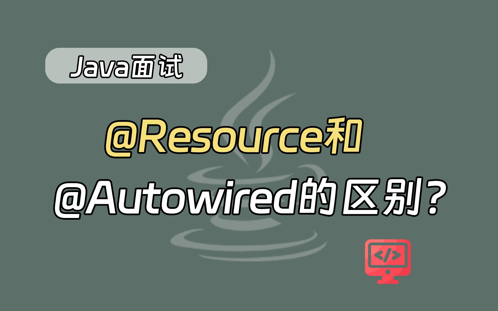 【java面试题】Spring中Resource和Autowired的区别？ 视频下载 Video Downloader