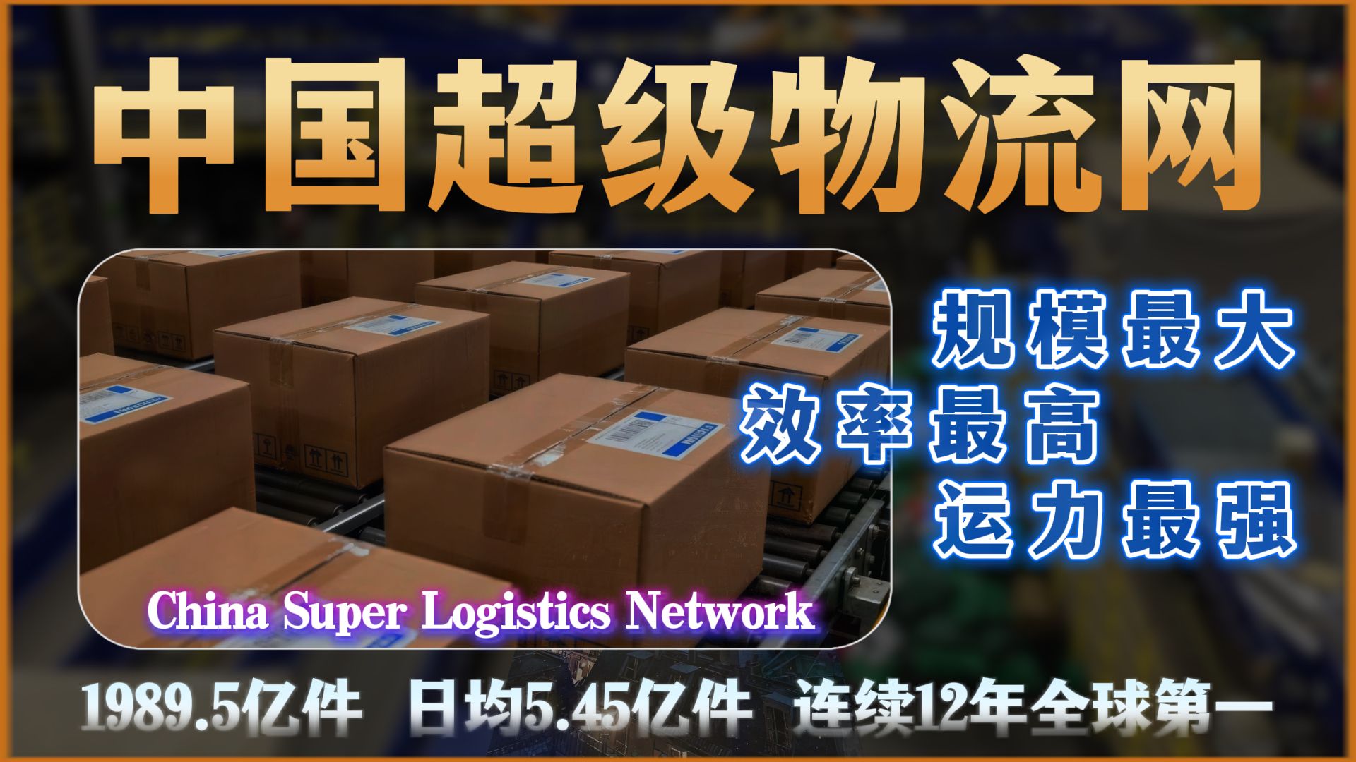 1天送出3亿件包裹？！中国靠什么打造出世界第一的超级物流网？看完彻底被震撼了