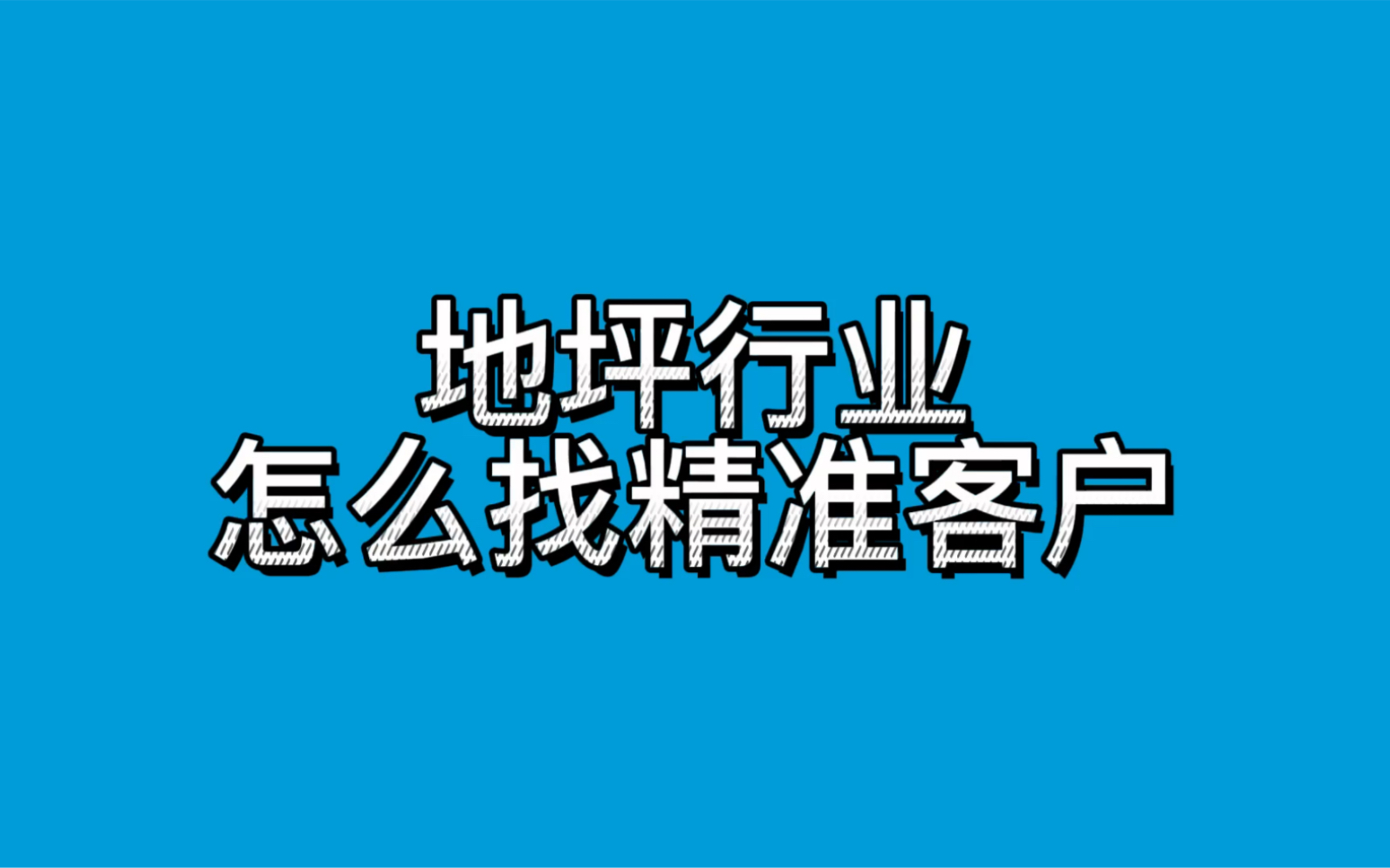 地坪行业怎么找精准客户哔哩哔哩bilibili