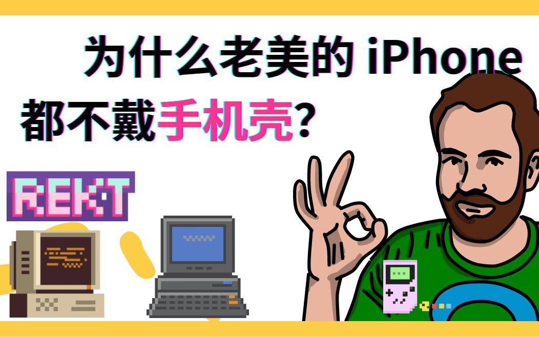 为什么老美的 iPhone 都不戴手机壳?哔哩哔哩bilibili