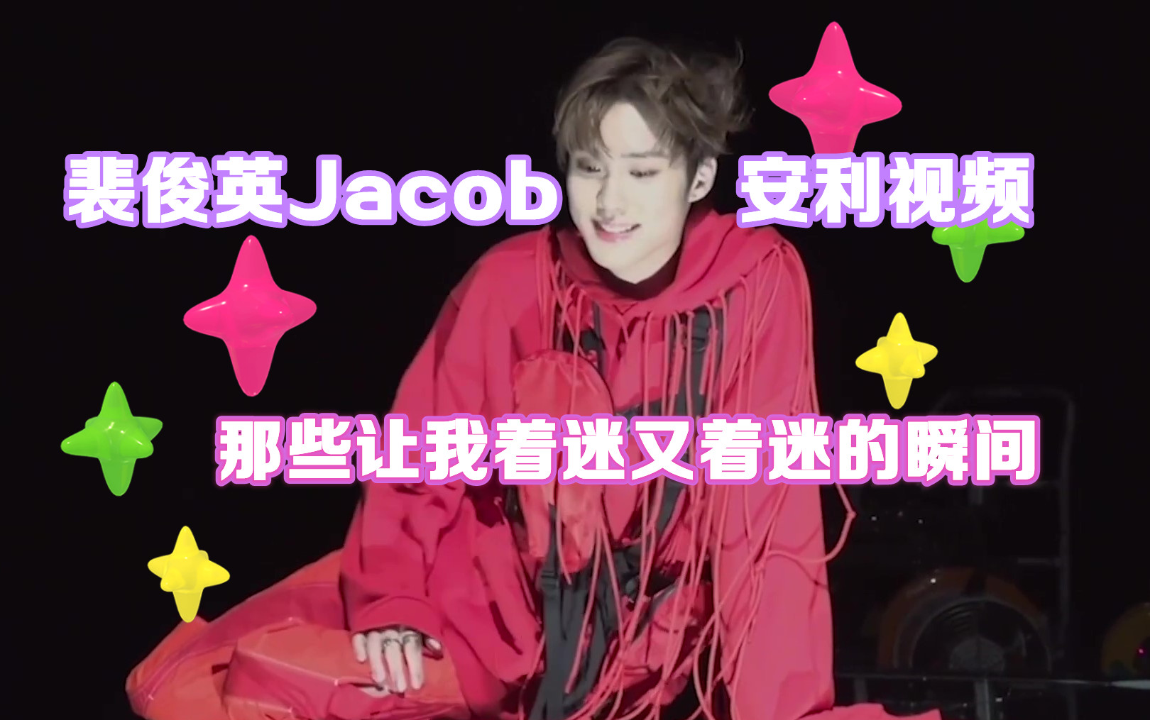 【裴俊英Jacob/中字】入坑安利视频 那些让我着迷又着迷的瞬间哔哩哔哩bilibili