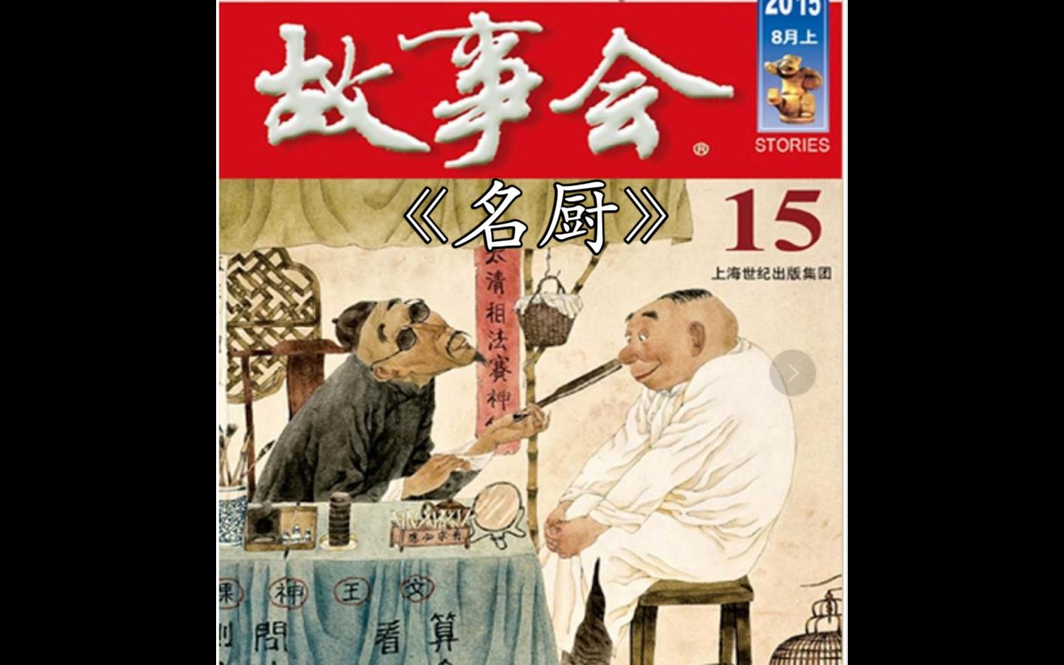 [图]【中篇精品】 故事会 - 203 名厨（每日更新）