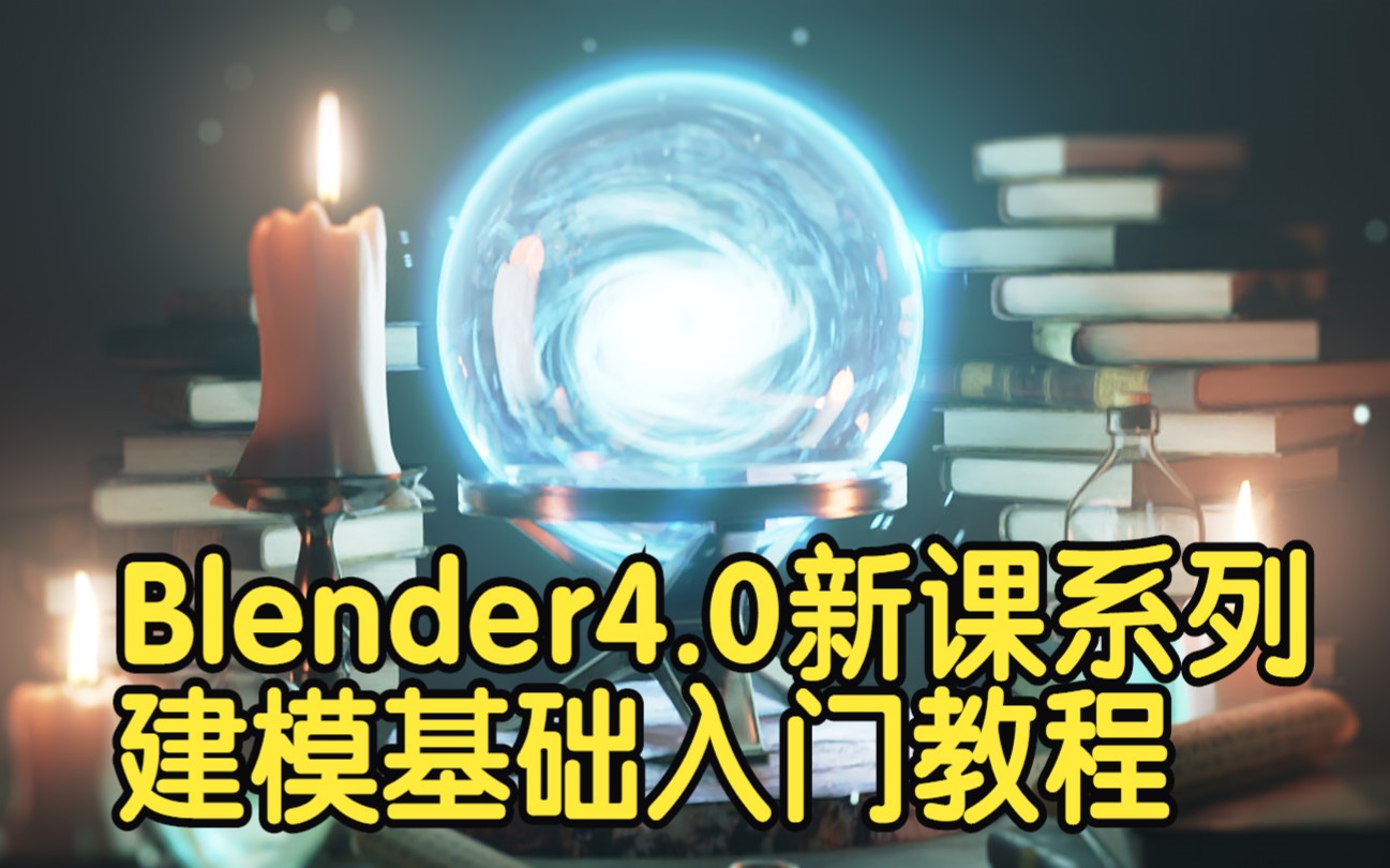 [图]【国语】Blender4.0新课系列(上)建模基础入门教程