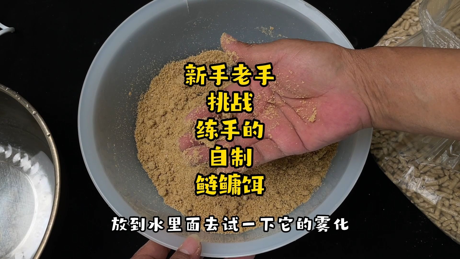 钓鱼新手钓鱼老手都来挑战自制低廉的鲢鳙饵,上钓鲢鳙底钓鲫鱼鲤鱼和草鱼哔哩哔哩bilibili